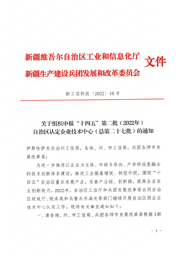 关于组织申报“十四五”第二批（2022年）自治区认定企业技术中心（总第二十七批）的通知 通知公告 新疆维吾尔自治区工业和信息化厅